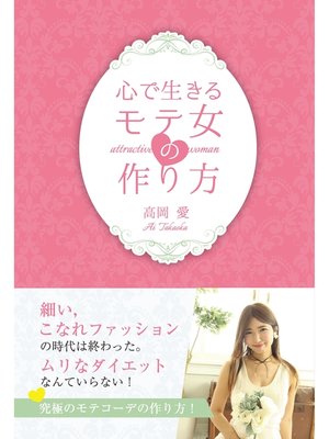 cover image of 心で生きるモテ女の作り方(GalaxyBooks)
